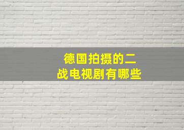 德国拍摄的二战电视剧有哪些