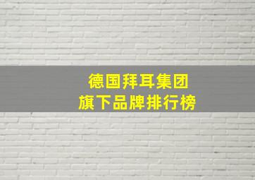 德国拜耳集团旗下品牌排行榜