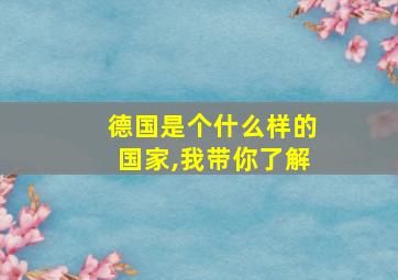 德国是个什么样的国家,我带你了解