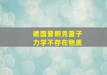 德国普朗克量子力学不存在物质