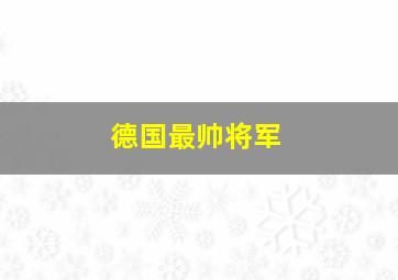 德国最帅将军