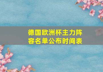 德国欧洲杯主力阵容名单公布时间表