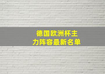 德国欧洲杯主力阵容最新名单