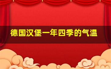 德国汉堡一年四季的气温