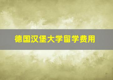 德国汉堡大学留学费用