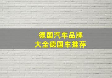 德国汽车品牌大全德国车推荐