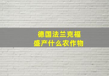 德国法兰克福盛产什么农作物