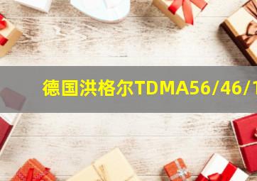 德国洪格尔TDMA56/46/15