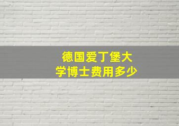 德国爱丁堡大学博士费用多少