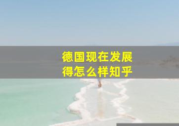 德国现在发展得怎么样知乎