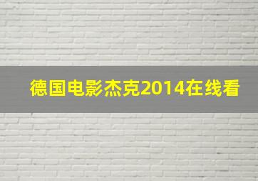 德国电影杰克2014在线看