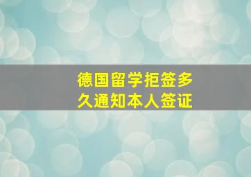 德国留学拒签多久通知本人签证