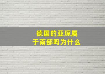 德国的亚琛属于南部吗为什么