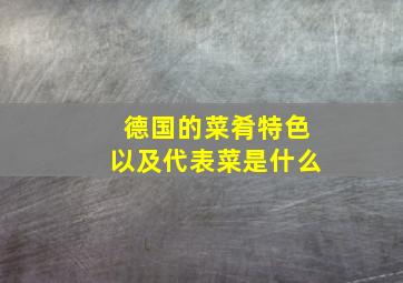 德国的菜肴特色以及代表菜是什么