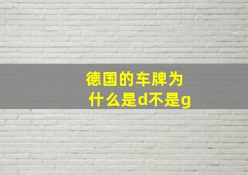 德国的车牌为什么是d不是g