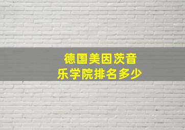 德国美因茨音乐学院排名多少