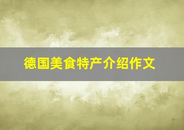 德国美食特产介绍作文