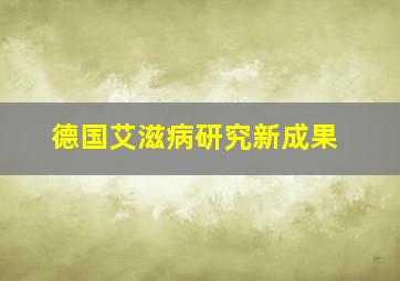 德国艾滋病研究新成果