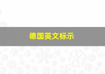 德国英文标示