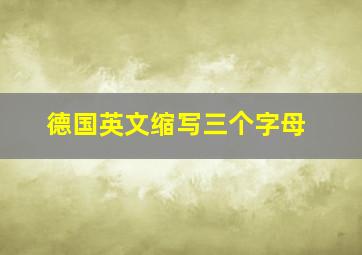 德国英文缩写三个字母