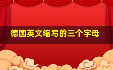 德国英文缩写的三个字母