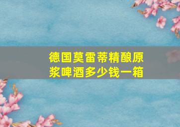 德国莫雷蒂精酿原浆啤酒多少钱一箱