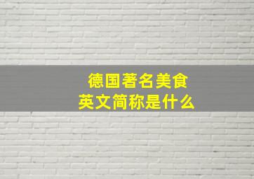 德国著名美食英文简称是什么