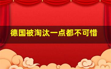 德国被淘汰一点都不可惜