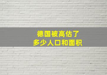 德国被高估了多少人口和面积