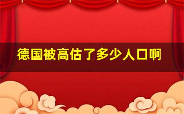 德国被高估了多少人口啊