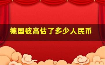 德国被高估了多少人民币