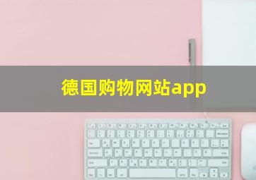 德国购物网站app