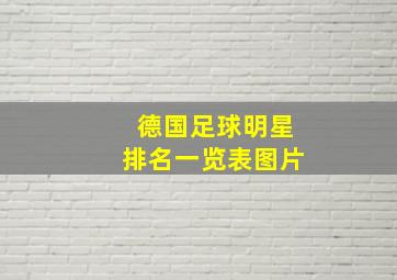 德国足球明星排名一览表图片