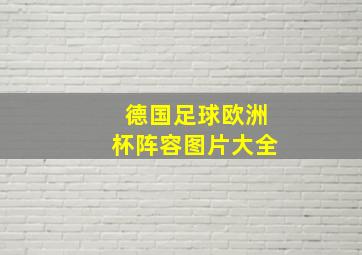 德国足球欧洲杯阵容图片大全