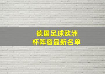 德国足球欧洲杯阵容最新名单