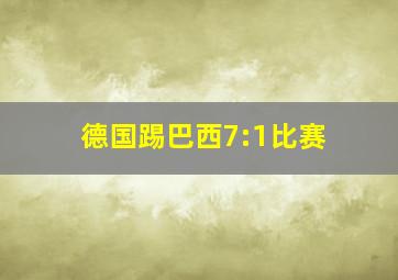 德国踢巴西7:1比赛