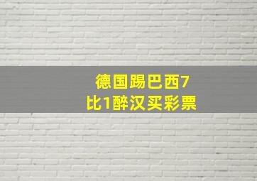 德国踢巴西7比1醉汉买彩票