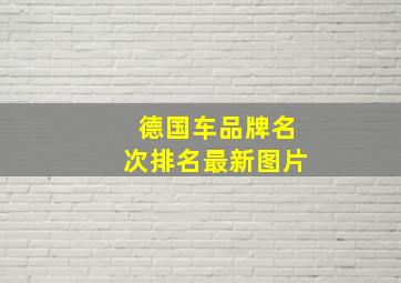 德国车品牌名次排名最新图片