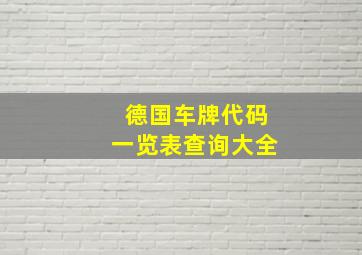 德国车牌代码一览表查询大全