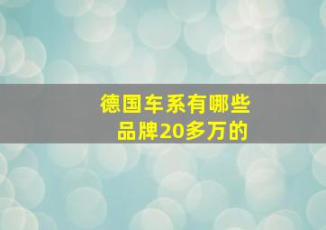 德国车系有哪些品牌20多万的