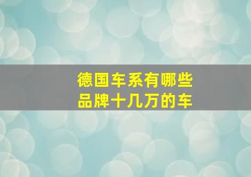 德国车系有哪些品牌十几万的车