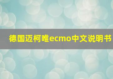 德国迈柯唯ecmo中文说明书