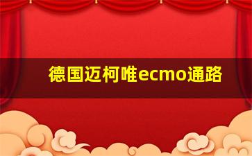 德国迈柯唯ecmo通路