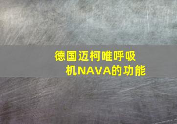 德国迈柯唯呼吸机NAVA的功能