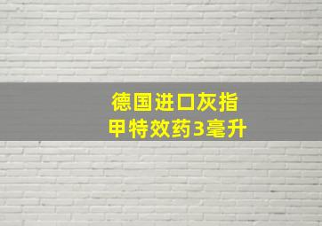 德国进口灰指甲特效药3毫升