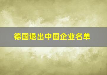 德国退出中国企业名单