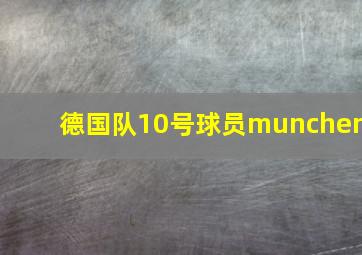 德国队10号球员munchen