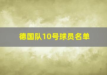 德国队10号球员名单