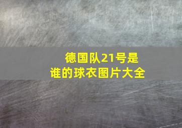 德国队21号是谁的球衣图片大全