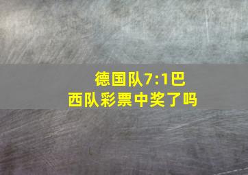 德国队7:1巴西队彩票中奖了吗